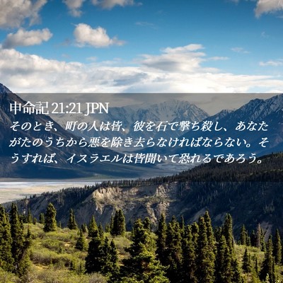 Picture 02 - 申命記 21:21 JPN - そのとき、町の人は皆、彼を石で撃 - Bible Verse Picture