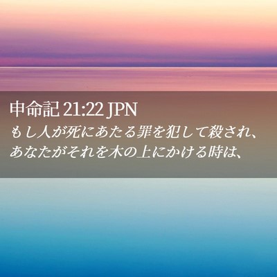 Picture 02 - 申命記 21:22 JPN - もし人が死にあたる罪を犯して殺さ - Bible Verse Picture