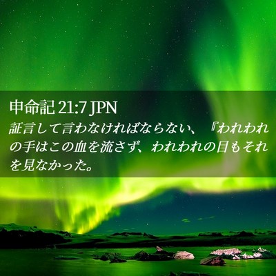 Picture 02 - 申命記 21:7 JPN - 証言して言わなければならない、『 - Bible Verse Picture