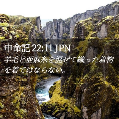 Picture 02 - 申命記 22:11 JPN - 羊毛と亜麻糸を混ぜて織った着物を - Bible Verse Picture