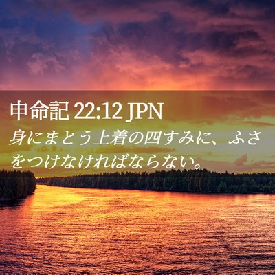 Picture 02 - 申命記 22:12 JPN - 身にまとう上着の四すみに、ふさを - Bible Verse Picture