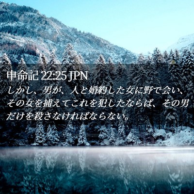 Picture 02 - 申命記 22:25 JPN - しかし、男が、人と婚約した女に野 - Bible Verse Picture