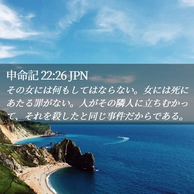 Picture 02 - 申命記 22:26 JPN - その女には何もしてはならない。女 - Bible Verse Picture
