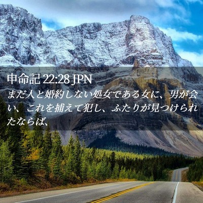 Picture 02 - 申命記 22:28 JPN - まだ人と婚約しない処女である女に - Bible Verse Picture