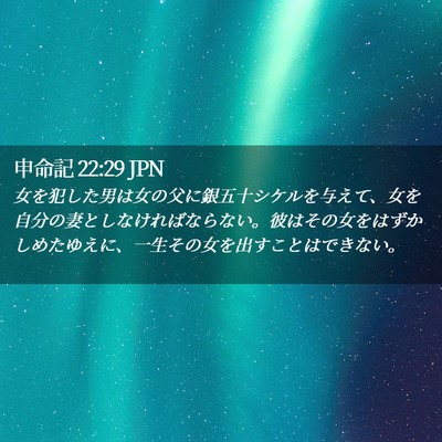 Picture 02 - 申命記 22:29 JPN - 女を犯した男は女の父に銀五十シケ - Bible Verse Picture
