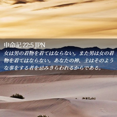 Picture 02 - 申命記 22:5 JPN - 女は男の着物を着てはならない。ま - Bible Verse Picture
