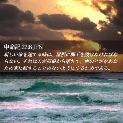 Picture 02 - 申命記 22:8 JPN - 新しい家を建てる時は、屋根に欄干 - Bible Verse Picture