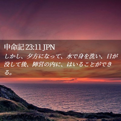 Picture 02 - 申命記 23:11 JPN - しかし、夕方になって、水で身を洗 - Bible Verse Picture
