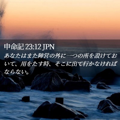Picture 02 - 申命記 23:12 JPN - あなたはまた陣営の外に一つの所を - Bible Verse Picture