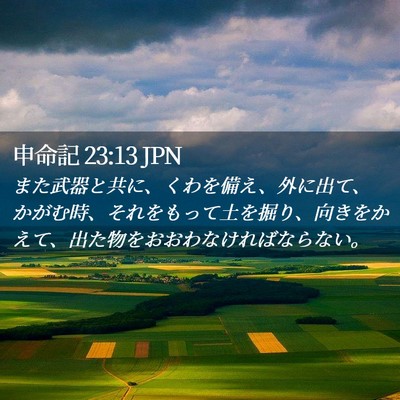 Picture 02 - 申命記 23:13 JPN - また武器と共に、くわを備え、外に - Bible Verse Picture