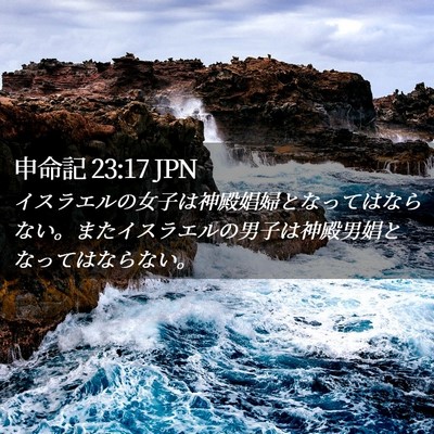 Picture 02 - 申命記 23:17 JPN - イスラエルの女子は神殿娼婦となっ - Bible Verse Picture