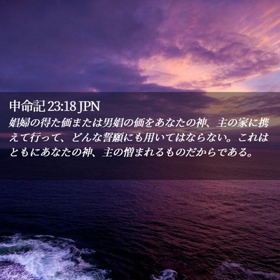Picture 02 - 申命記 23:18 JPN - 娼婦の得た価または男娼の価をあな - Bible Verse Picture