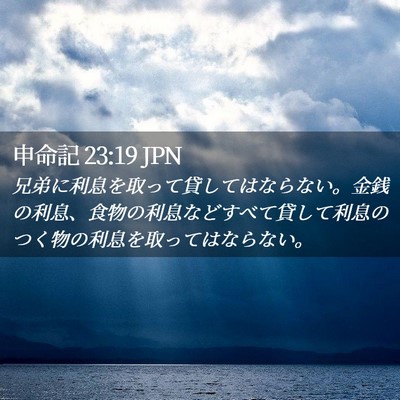 Picture 02 - 申命記 23:19 JPN - 兄弟に利息を取って貸してはならな - Bible Verse Picture