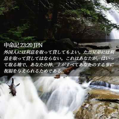 Picture 02 - 申命記 23:20 JPN - 外国人には利息を取って貸してもよ - Bible Verse Picture