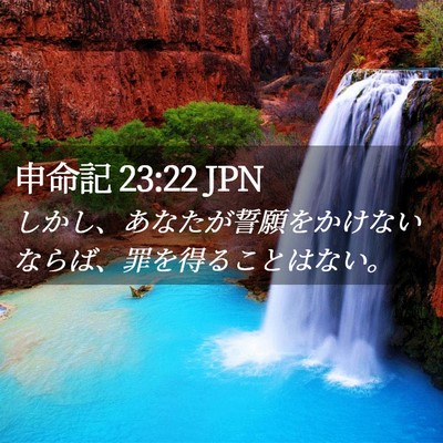 Picture 02 - 申命記 23:22 JPN - しかし、あなたが誓願をかけないな - Bible Verse Picture
