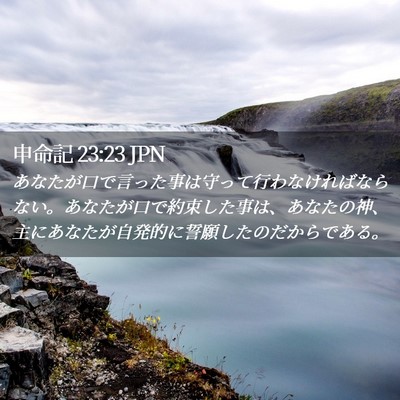 Picture 02 - 申命記 23:23 JPN - あなたが口で言った事は守って行わ - Bible Verse Picture