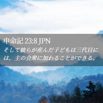 Picture 02 - 申命記 23:8 JPN - そして彼らが産んだ子どもは三代目 - Bible Verse Picture