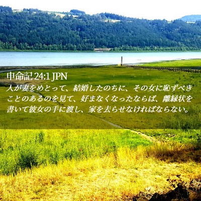 Picture 02 - 申命記 24:1 JPN - 人が妻をめとって、結婚したのちに - Bible Verse Picture