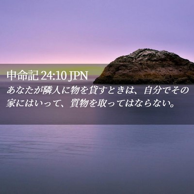 Picture 02 - 申命記 24:10 JPN - あなたが隣人に物を貸すときは、自 - Bible Verse Picture