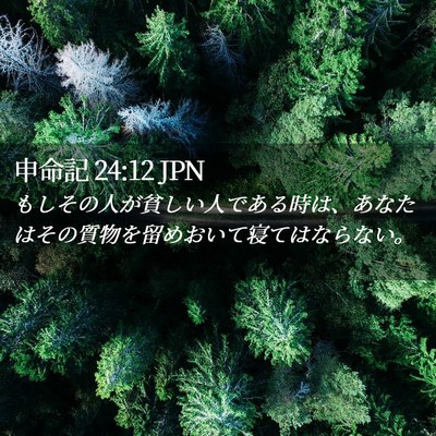 Picture 02 - 申命記 24:12 JPN - もしその人が貧しい人である時は、 - Bible Verse Picture