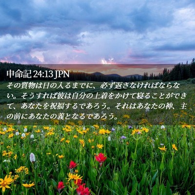 Picture 02 - 申命記 24:13 JPN - その質物は日の入るまでに、必ず返 - Bible Verse Picture