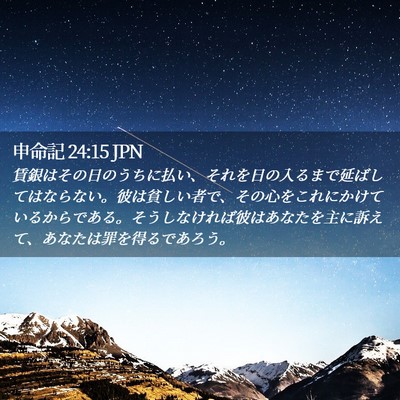 Picture 02 - 申命記 24:15 JPN - 賃銀はその日のうちに払い、それを - Bible Verse Picture