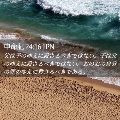Picture 02 - 申命記 24:16 JPN - 父は子のゆえに殺さるべきではない - Bible Verse Picture