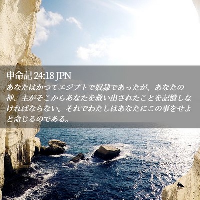 Picture 02 - 申命記 24:18 JPN - あなたはかつてエジプトで奴隷であ - Bible Verse Picture