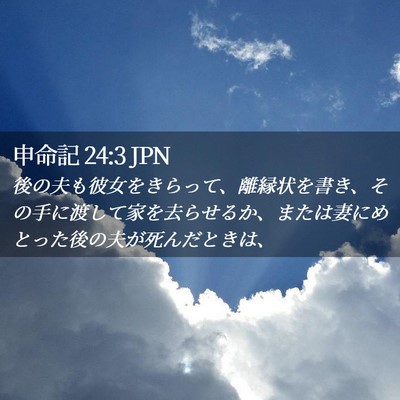 Picture 02 - 申命記 24:3 JPN - 後の夫も彼女をきらって、離縁状を - Bible Verse Picture