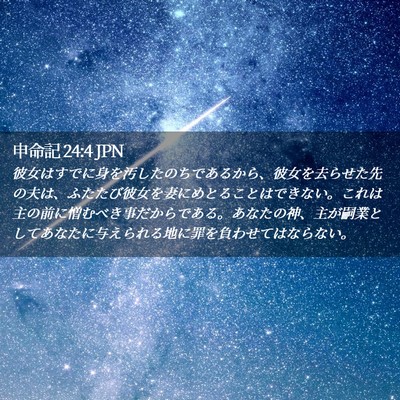 Picture 02 - 申命記 24:4 JPN - 彼女はすでに身を汚したのちである - Bible Verse Picture