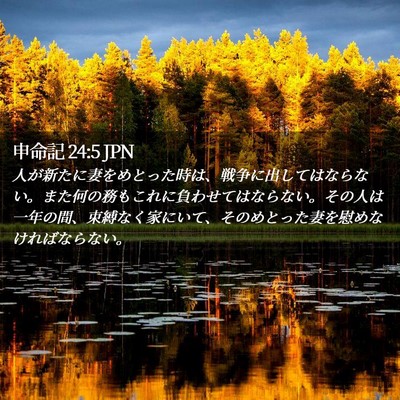 Picture 02 - 申命記 24:5 JPN - 人が新たに妻をめとった時は、戦争 - Bible Verse Picture