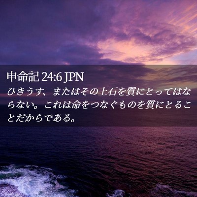 Picture 02 - 申命記 24:6 JPN - ひきうす、またはその上石を質にと - Bible Verse Picture