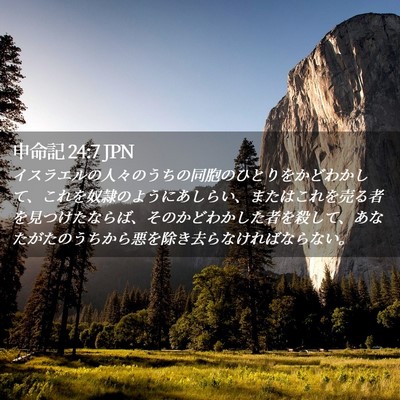 Picture 02 - 申命記 24:7 JPN - イスラエルの人々のうちの同胞のひ - Bible Verse Picture