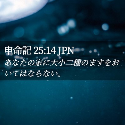 Picture 02 - 申命記 25:14 JPN - あなたの家に大小二種のますをおい - Bible Verse Picture