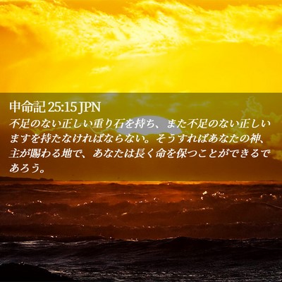 Picture 02 - 申命記 25:15 JPN - 不足のない正しい重り石を持ち、ま - Bible Verse Picture