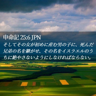 Picture 02 - 申命記 25:6 JPN - そしてその女が初めに産む男の子に - Bible Verse Picture