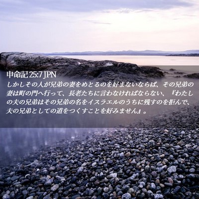 Picture 02 - 申命記 25:7 JPN - しかしその人が兄弟の妻をめとるの - Bible Verse Picture