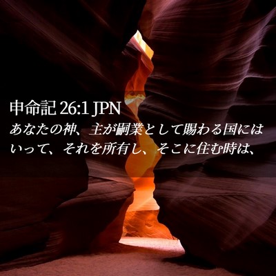 Picture 02 - 申命記 26:1 JPN - あなたの神、主が嗣業として賜わる - Bible Verse Picture
