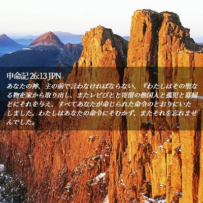 Picture 02 - 申命記 26:13 JPN - あなたの神、主の前で言わなければ - Bible Verse Picture
