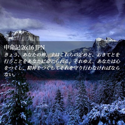 Picture 02 - 申命記 26:16 JPN - きょう、あなたの神、主はこれらの - Bible Verse Picture