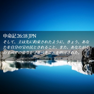 Picture 02 - 申命記 26:18 JPN - そして、主は先に約束されたように - Bible Verse Picture