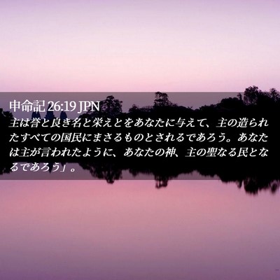 Picture 02 - 申命記 26:19 JPN - 主は誉と良き名と栄えとをあなたに - Bible Verse Picture