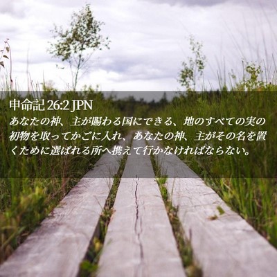Picture 02 - 申命記 26:2 JPN - あなたの神、主が賜わる国にできる - Bible Verse Picture
