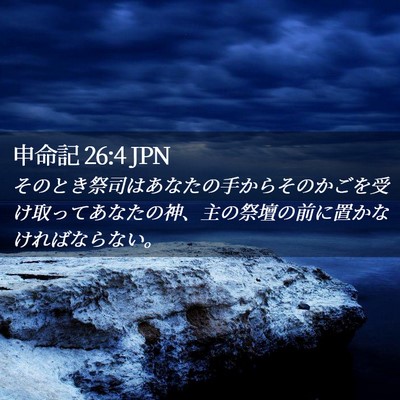 Picture 02 - 申命記 26:4 JPN - そのとき祭司はあなたの手からその - Bible Verse Picture