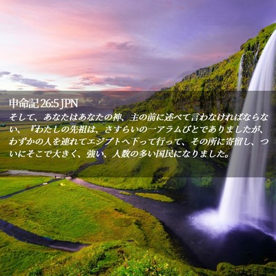 Picture 02 - 申命記 26:5 JPN - そして、あなたはあなたの神、主の - Bible Verse Picture