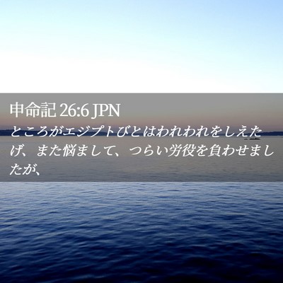 Picture 02 - 申命記 26:6 JPN - ところがエジプトびとはわれわれを - Bible Verse Picture