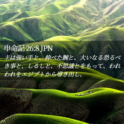 Picture 02 - 申命記 26:8 JPN - 主は強い手と、伸べた腕と、大いな - Bible Verse Picture