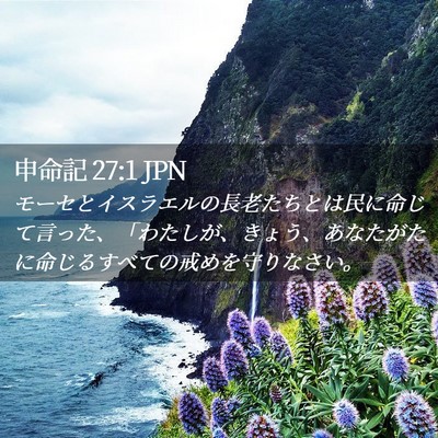 Picture 02 - 申命記 27:1 JPN - モーセとイスラエルの長老たちとは - Bible Verse Picture