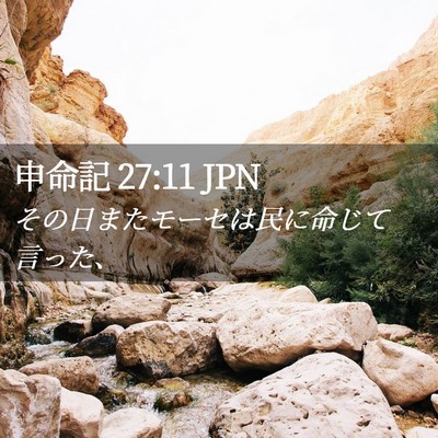 Picture 02 - 申命記 27:11 JPN - その日またモーセは民に命じて言っ - Bible Verse Picture