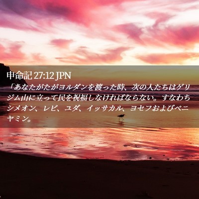 Picture 02 - 申命記 27:12 JPN - 「あなたがたがヨルダンを渡った時 - Bible Verse Picture